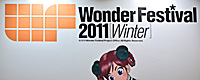2011/02/09 [イベント] Wonder Festival 2011 Winter